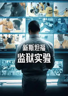 新斯坦福监狱实验第1季
