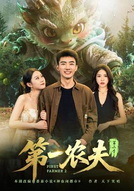 第一农夫第2季