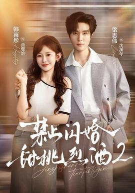 禁止闪婚：甜桃烈酒2