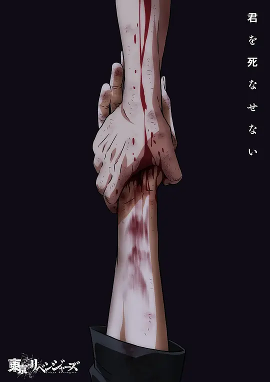 东京复仇者三天战争篇