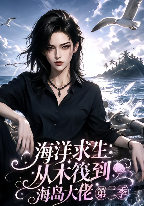 海洋求生:从木筏到海岛大佬第二季