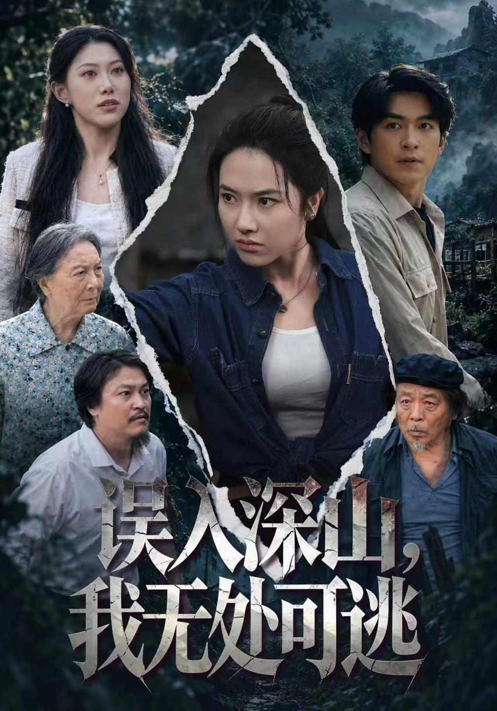 误入深山,我无处可逃