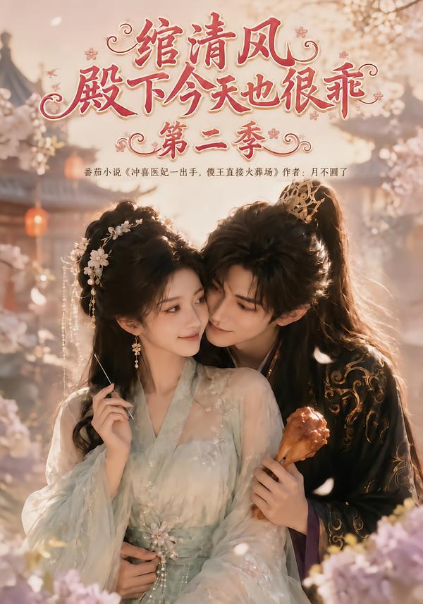 绾清风:殿下今天也很乖第二季