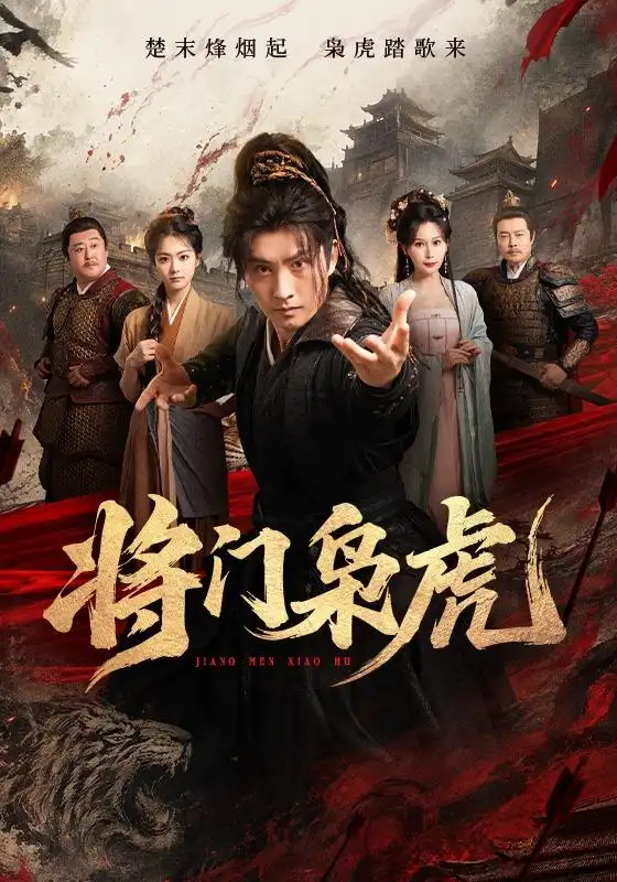 将门枭虎