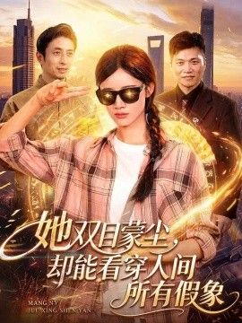 她双目蒙尘，却能看穿人间所有假象