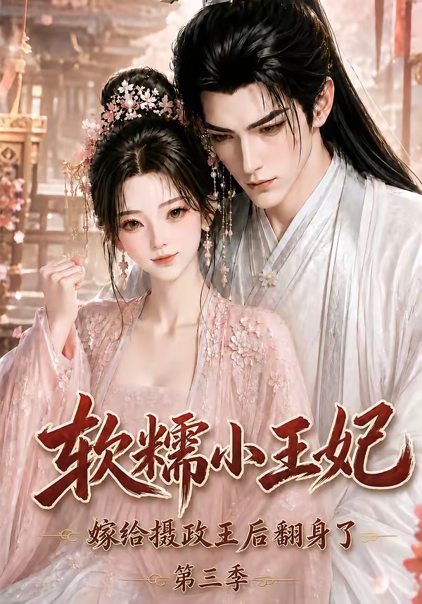 软糯小王妃，嫁给摄政王后翻身了第三季