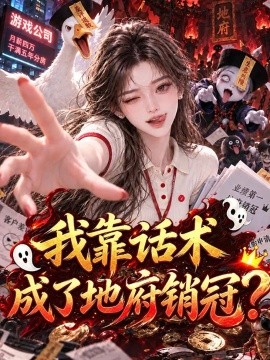 我靠话术成了地府销冠？