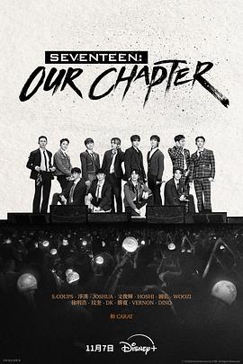 SEVENTEEN：Our Chapter