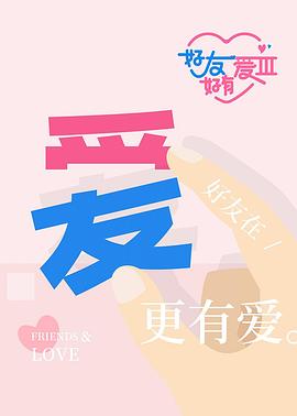 好友好有爱第三季